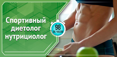 Спортивный диетолог-нутрициолог Спортивный диетолог-нутрициолог
