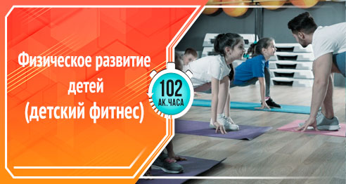 Физическое развитие детей (детский фитнес) 3-6 лет; 7-12 лет Физическое развитие детей (детский фитнес) 3-6 лет; 7-12 лет