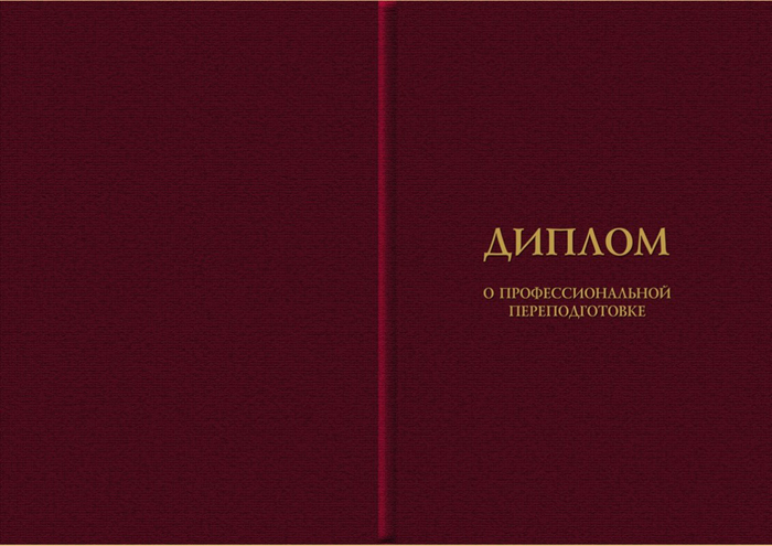 Диплом о переквалификации на базе высшего или среднего образования