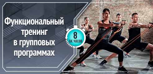 Функциональный тренинг