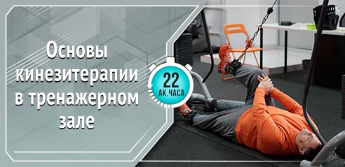 Кинезиотерапия